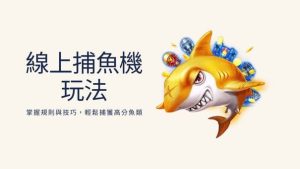 線上捕魚機玩法|掌握規則與技巧,輕鬆捕獲高分魚類