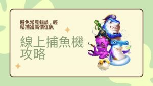線上捕魚機攻略|避免常見錯誤,輕鬆捕獲高價值魚