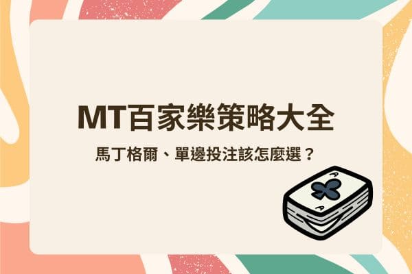 MT百家樂策略大全|馬丁格爾、單邊投注該怎麼選？